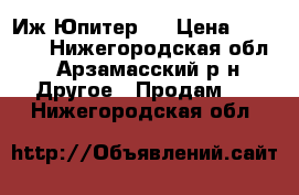 Иж Юпитер 5 › Цена ­ 15 000 - Нижегородская обл., Арзамасский р-н Другое » Продам   . Нижегородская обл.